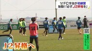 「成果としてJ2昇格を」 FC今治が始動 新加入選手らも参加して初練習【愛媛】
