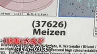 小惑星名に『Meizen』 広大な宇宙に飛び出した県内有数の伝統校  国際天文学連合が認定 【福岡発】