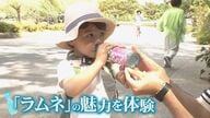 絶滅の危機… 加速する“ラムネ離れ”　昔懐かしい「日本の夏の風物詩」を次の世代へ【福岡発】