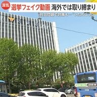 韓国大統領選で“フェイク動画”拡散　削除要請1万件超も…約3割が未だ削除されず　AI規制と“いたちごっこ”続く