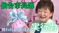 現職・郡和子氏が３選圧勝　与野党相乗りで“受け皿不在”　課題山積の仙台　問われる3期目の実行力【仙台市長選挙2025】