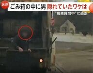 ごみ箱から突然男が飛び出し逃走　驚いて飛び上がるごみ収集の作業員　職務質問から逃げて身を潜めていたか　アメリカ