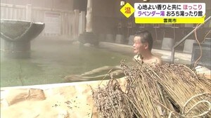 月に1度のお楽しみ!今月は「ラベンダー」 ハーブ湯で体ぽかぽか(島根・雲南市)