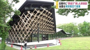 スノーピークが手掛ける「野遊び」レジャー施設オープン 初日は3時間待ち 当面は県民限定で営業