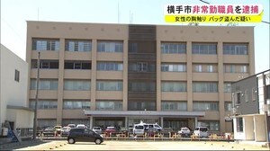 女性の胸触りバッグを… 横手市非常勤職員を逮捕 秋田