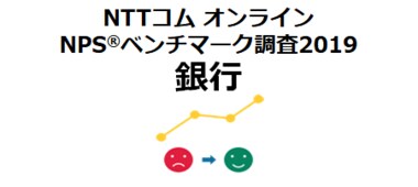 NTTコム オンライン、銀行業界を対象にしたNPS(R)ベンチマーク調査2019の結果を発表