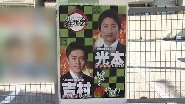 市松模様に「心を燃やせ」 維新の会“鬼滅風”ポスターが物議…渦中の市議本人を直撃
