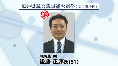 【福井県議会議員補欠選挙】弁護士の後藤正邦氏（51）が初当選　新人5人、元職1人の戦い…