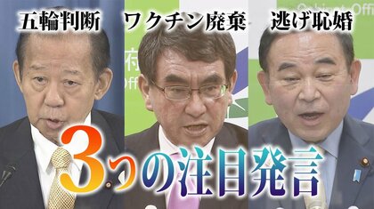 二階氏「五輪判断へ緊張」真意は？ 大臣は星野源・ガッキー逃げ恥続編に注文？ 河野氏「ワクチン廃棄許し難い」