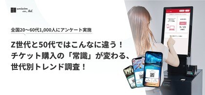 チケット購入の実態｜20～60代1,000人調査で見えた世代別傾向