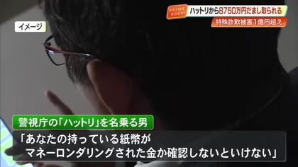 「あなたの紙幣を確認する」警視庁かたる詐欺で8750万円被害　高知の70代男性、スマホ契約もさせられ
