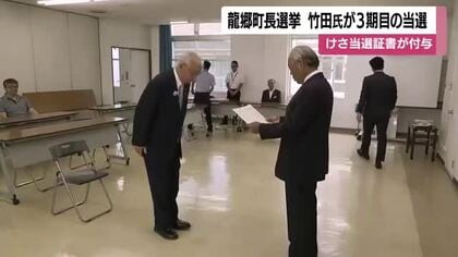 龍郷町長選挙　竹田氏が3期目の当選　「住んで誇らしいまちづくりを進めたい」　