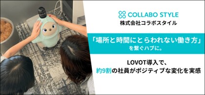 「場所と時間にとらわれない働き方」を繋ぐハブに。株式会社コラボスタイル、LOVOT導入で、約9割の社員がポジティブな変化を実感