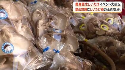 大盛況！県産原木しいたけイベント　詰め放題にしいたけ茶のふるまいも【鹿児島】