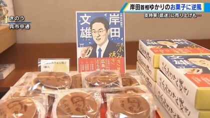 岸田首相の似顔絵どら焼き「ふみきゅん焼」内閣支持率低迷で売上げもダダ下がり　地元、広島産の良質材料で頑張る