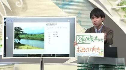 【エンドトーク】「3連休後半ほどお出かけ向き」週末のポイント＆きょうの1枚　山形