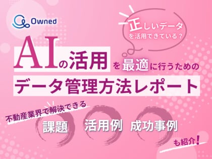 不動産業界向け|AIの活用を最適に行うためのデータ管理方法をまとめたレポートを無料公開【2025年2月版】