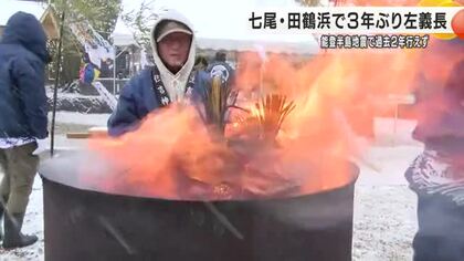 能登半島地震から3年ぶり、七尾市田鶴浜で左義長復活 「復興に向けて大事な1年」と祈り