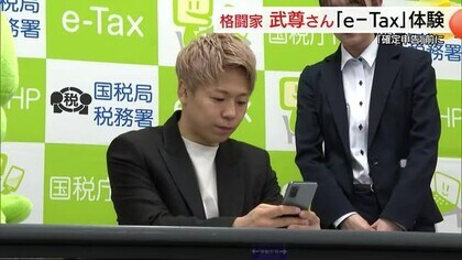 ２月から始まる確定申告を前に　格闘家・武尊選手が電子申告システム「ｅ－Ｔａｘ」利用呼びかけ（米子市）