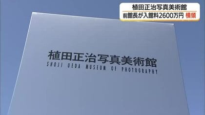 入館料約2600万円横領…植田正治写真美術館の前館長を懲戒免職処分　刑事告訴の方針（鳥取・伯耆町）