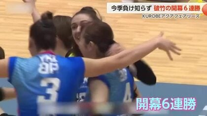 KUROBEアクアフェアリーズ、開幕6連勝の快進撃！刈谷に2連勝　次戦は群馬との対戦