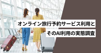 オンライン旅行予約サービスでAIにサポートして欲しいと思う人は59.1％