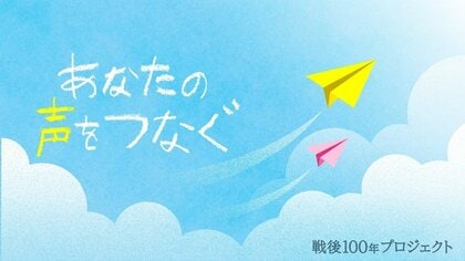 戦後100年「つなぐ」プロジェクト