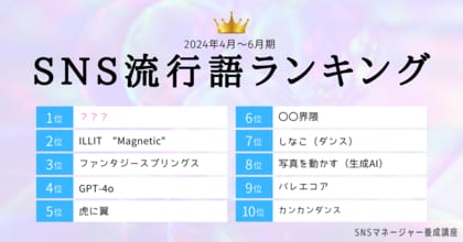 SNS流行語ランキング2024年2Q発表! 3位「ファンタジースプリングス」 2位「ILLIT Magnetic」、1位は?