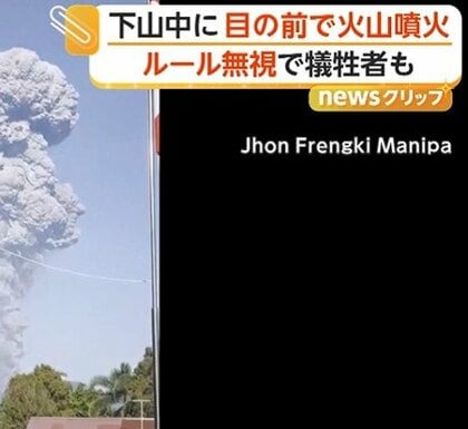 「SNSの映像制作のために」立ち入り禁止区域へ　“大規模噴火”でルール無視の登山者など3人死亡　インドネシア
