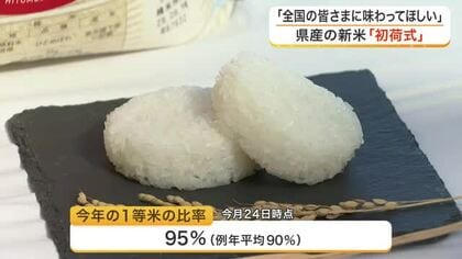 １等米比率９５パーセント超え　宮城県産新米の初出荷を祝う「初荷式」　うまみと艶のバランスがとれた新米