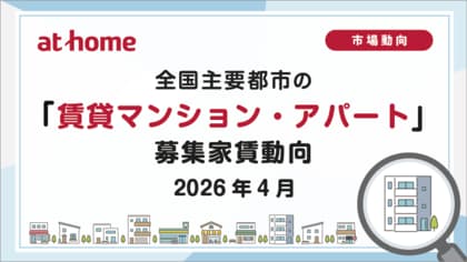 【アットホーム調査】全国主要都市の「賃貸マンション・アパート」募集家賃動向（2026年4月）