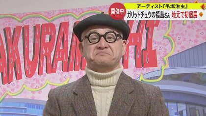 手塚でも福島でもなく“毛塚”　アーティスト・毛塚治虫さんが初の個展を熊本で開催　媚びアートや似顔絵イベントが人気