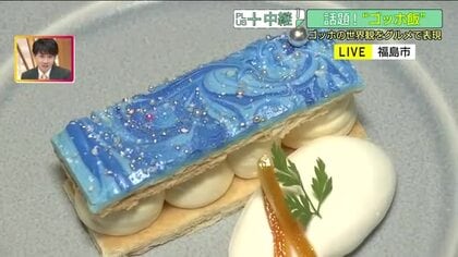 大注目の『ゴッホ飯』　福島市内80の飲食店が趣向を凝らした逸品を　目でも楽しめるグルメを味わって