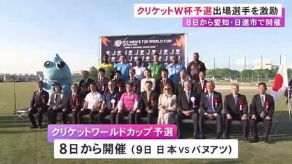 クリケットW杯予選を前に愛知県の大村知事が出場選手らを激励 日本は9日にバヌアツと対戦 日進市・口論義運動公園