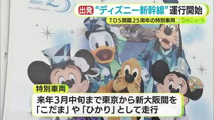 「夜勤なので寝ないといけないけど」“ディズニー新幹線”に大興奮　東京ディズニーシー25周年記念の新幹線が運行開始