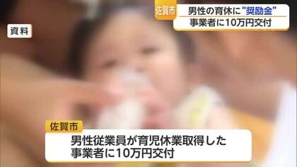 男性従業員が育休取得したら事業者へ10万円 佐賀市が4月から奨励金を交付開始【佐賀県】