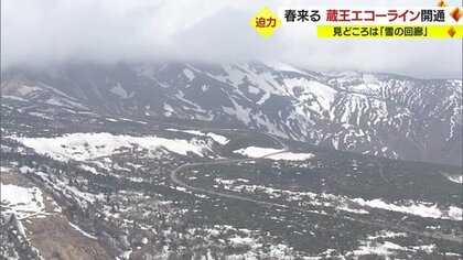 春が来た！　約5カ月ぶりに「蔵王エコーライン」開通　迫力満載の「雪の回廊」も健在【山形発】