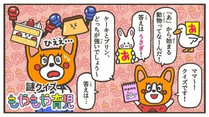 「ケーキとプリン、どっちが強い？」子どもが作る“クイズ”が難解すぎる!?めちゃくちゃな問題を出してくるワケ