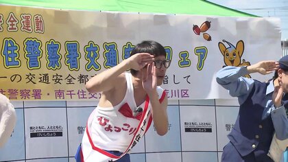 南千住署で「ひょっこりはん！」一日警察署長で子供たちと交通ルール確認　「渡る前、安全確認、ひょっこりはん！」　警視庁