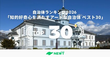 旅行アプリ『NEWT（ニュート）』梅雨の「お出かけ」は美術館・博物館へ。大人の知的好奇心を満たす「アートな自治体」ランキング ベスト30