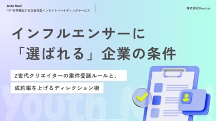 【Youth Now!若年層トレンド調査】Z世代インフルエンサーの“8割は案件を断る?”「選ばれる企業」と「断られる企業」を分ける決定的な違いとは