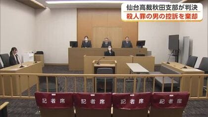同居の姉を刺殺、殺人の罪に問われている男の控訴審　一審判決を支持し被告の控訴を棄却　仙台高裁秋田支部