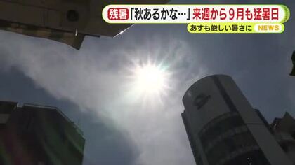 残暑続く「秋あるかな・・・」来週から9月始まるも暑さ続く　27日も厳しい暑さ　静岡で猛暑日か　ゲリラ豪雨にも注意