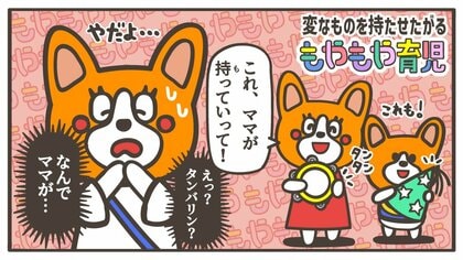 「これ持っていって！」お出かけに“関係ないもの”を親に持たせたがる子どもの気持ちって？