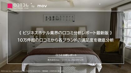 《ビジネスホテル業界の口コミ分析レポート最新版》10万件超の口コミから各ブランドの満足度を徹底分析!