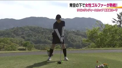 「リビングレディースカップ」　福島県内の女性アマチュアゴルファーが熱戦　青空の下ベストスコアめざし　
