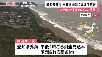 愛知県外海・三重県南部などに津波注意報 フィリピン付近でM8.2の地震