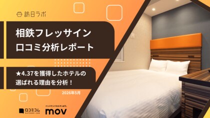 【最新口コミ調査】相鉄フレッサインに寄せられた口コミを分析！★4.37を獲得した高評価ホテルの人気ポイントは〇〇！
