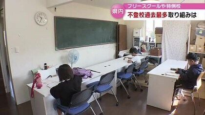 不登校の子供の数は過去最多…「フリースクール」や「不登校特例校」を選択肢のひとつに　広がる子供たちの学ぶ場所