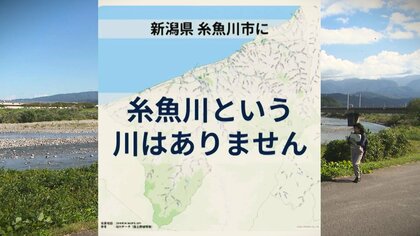 ゼンリン衝撃！『糸魚川市に“糸魚川”はない』 地元では考えてもみなかった地名の由来とは！？「5つの諸説がある」